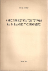 Η χριστιανικότητα των τούρκων και οι έλληνες της Μικρασίας