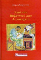 ΑΠΟ ΤΗΝ ΒΥΖΑΝΤΙΝΗ ΜΑΣ ΛΟΓΟΤΕΧΝΙΑ