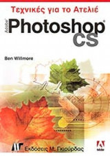 ADOBE PHOTOSHOP CS (ΠΕΡΙΕΧΕΙ CD)