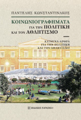Κοινωνιογραφήματα για την πολιτική και τον αθλητισμό: Κείμενα-Άρθρα για την πολιτική και τον αθλητισμό