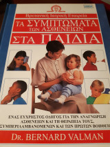 Τα Συμπτώματα των ασθενειών στα παιδιά