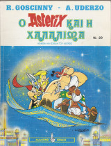 Ο Asterix και η Χαλαλίμα νο 29, έτος 1992 (ΑΣΤΕΡΙΞ)