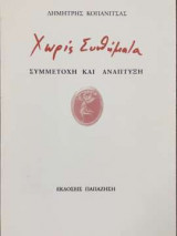 Χωρίς Συνθήματα