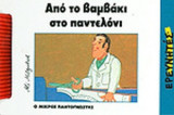 ΑΠΟ ΤΟ ΒΑΜΒΑΚΙ ΣΤΟ ΠΑΝΤΕΛΟΝΙ