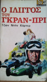 Ο Ιλιγγος του Γκραν-Πρι