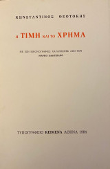 Η τιμή και το χρήμα
