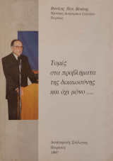 Τομές στα προβλήματα της δικαιοσύνης και όχι μόνο….