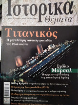 Ιστορικά θέματα 42 Τιτανικός , Σχέδιο Μάρσαλ