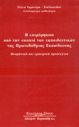Η επιμόρφωση από την σκοπιά των εκπαιδευτικών της πρωτοβάθμιας εκπαίδευσης: Θεωρητική και εμπειρική προσέγγιση