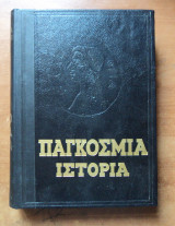 Παγκόσμια Ιστορία Ακαδημία Επιστημών Εσσδ