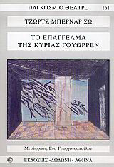 Το επάγγελμα της κυρίας Γουώρρεν