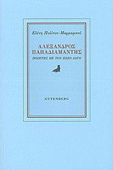 Αλέξανδρος Παπαδιαμάντης