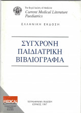 Σύγχρονη Παιδιατρική Βιβλιογραφία, Ιούνιος 1997