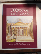 Ο χρόνος στην τέχνη, Μάρτιος 2005
