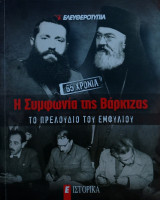 Η συμφωνία της Βάρκιζας 65 χρόνια