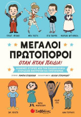 Μεγάλοι πρωτοπόροι όταν ήταν παιδιά!: Αληθινές ιστορίες από την παιδική ηλικία σπουδαίων εφευρετών και πρωτοπόρων.