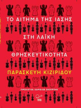 Το αίτημα της ίασης στην λαϊκή θρησκευτικότητα