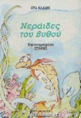 ΝΕΡΑΙΔΕΣ ΤΟΥ ΒΥΘΟΥ