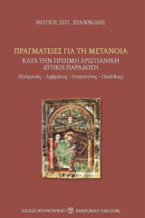 Πραγματείες για τη μετάνοια κατά την πρώιμη χριστιανική δυτική παράδοση: Κυπριανός-Αμβρόσιος-Αυγουστίνος-Ποσσίδιος