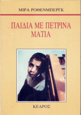 ΠΑΙΔΙΑ ΜΕ ΠΕΤΡΙΝΑ ΜΑΤΙΑ