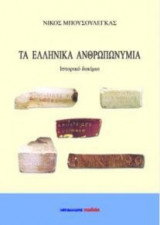 Τα ελληνικά ανθρωπωνύμια