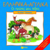 Ελληνικά - αγγλικά, οι πρώτες μου λέξεις: Τα ζώα - Animals