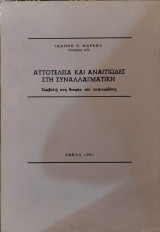 Αυτοτέλεια και αναιτιώδες στη συναλλαγματική