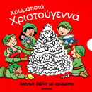 Χρωματιστά χριστούγεννα: Μαγικό βιβλίο με χρώματα