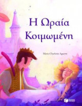 Ωραία Κοιμωμένη