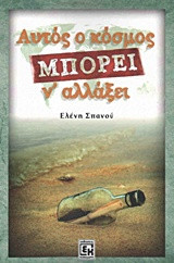 Αυτός ο κόσμος μπορεί να αλλάξει
