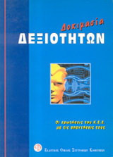 Δοκιμασία δεξιοτήτων: Οι ερωτήσεις του Κ.Ε.Ε. με τις απαντήσεις τους