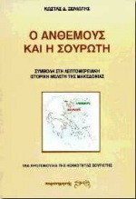 Η Ανθεμούς και η Σουρωτή: Συμβολή στη λεπτομερειακή ιστορική μελέτη της Μακεδονίας