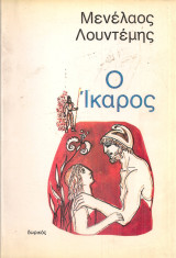 Ο Ίκαρος