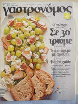 Γαστρονόμος τεύχος 124 Σε 30' τρώμε