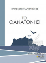 ΤΟ ΘΑΝΑΤΟΝΗΣΙ