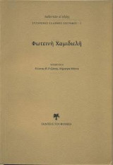 Φωτεινὴ Χαμιδιελῆ: παλεττῶν οἱ πλόες ΣΥΓΧΡΟΝΟΙ ΕΛΛΗΝΕΣ ΖΩΓΡΑΦΟΙ · 1