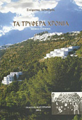 Τα τρυφερά χρόνια, Μυθιστόρημα