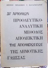 Δι'αριθμών προοδευτικό-αναλυτική μέθοδος αποδεικτική της απομειώσεως της δημοτικής γλώσσας