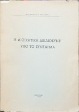 Η διοικητική δικαιοσύνη υπό το Σύνταγμα