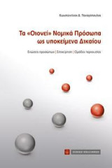 Τα "Οιονεί" Νομικά Πρόσωπα ως υποκείμενα Δικαίου