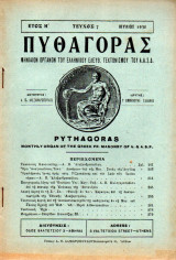 Πυθαγόρας - όργανο Ελλην. ελεύθ. Τεκτονισμού - 1930 - Έτος Η΄- τεύχος 7