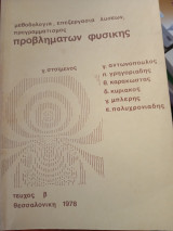 Μεθοδολογία, επεξεργασία λύσεων, προγραμματισμός προβλημάτων φυσικής