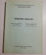 Ποσοτική Ανάλυση
