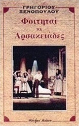Φοιτηταί και Αρσακειάδες