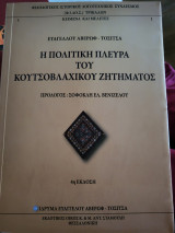 Η πολιτική πλευρά του κουτσοβλαχικου ζητήματος