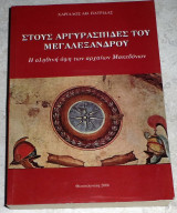 Στους αργυρασπίδες του Μεγαλέξανδρου: Η αληθινή όψη των αρχαίων Μακεδόνων Χαρίλαος Αθ. Πατρίδας 2006