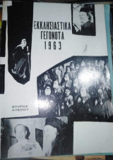 Εκκλησιαστικα γεγονότα 1963
