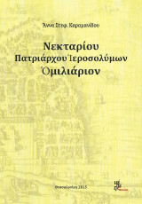 Νεκταρίου Πατριάρχου Ιεροσολύμων: Ομιλιάριον