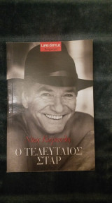 Νίκος Κούρκουλος -Ο τελευταίος στάρ