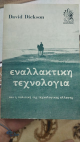 Εναλλακτική τεχνολογία και η πολιτική της τεχνολογικής αλλαγής